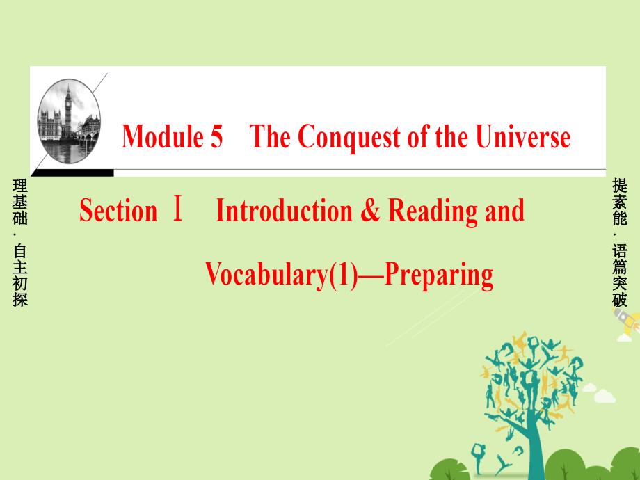 2018-2019学年高中英语 module 5 the conquest of the universe section ⅰ introduction & reading and vocabulary（1）-preparing课件 外研版选修8_第1页