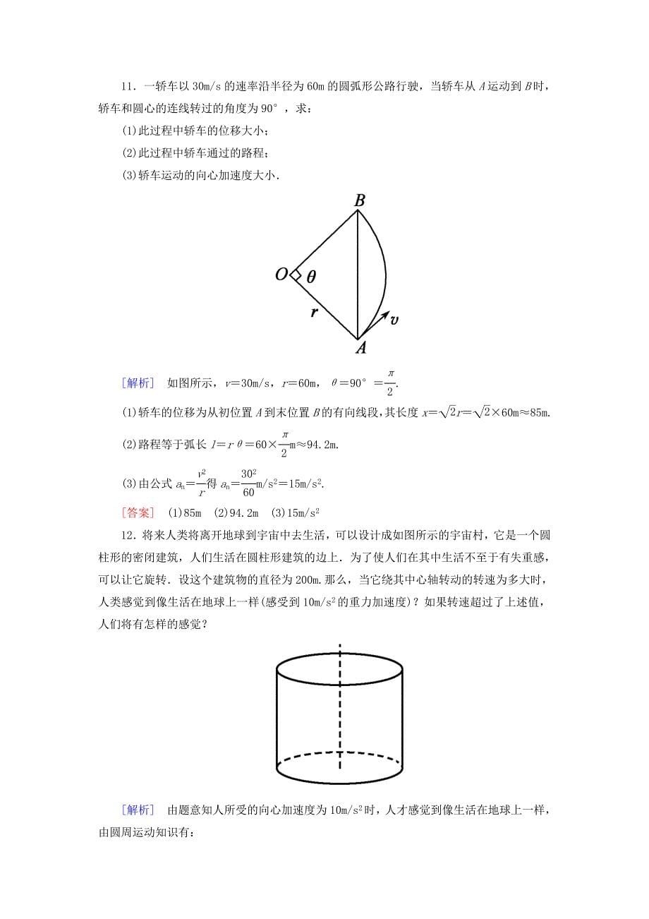 高中物理 曲线运动 第五节 向心加速度课时作业 新人教版必修1_第5页