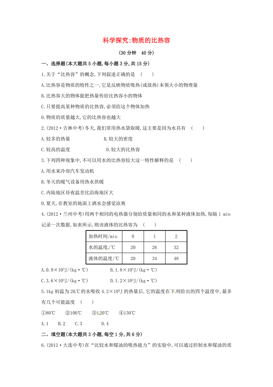 九年级物理全册 13.2 科学探究物质的比热容课时作业 （新版）沪科版_第1页