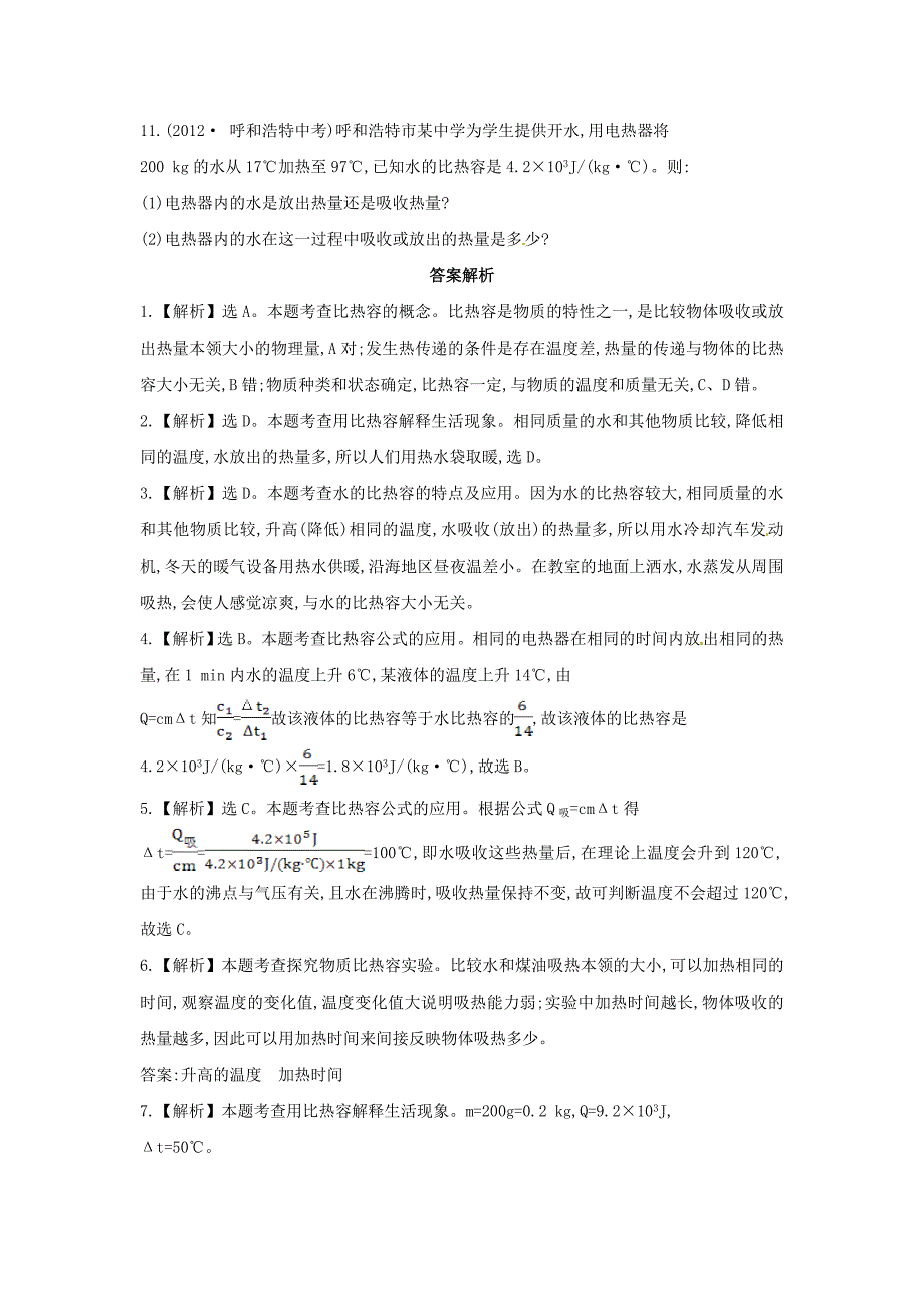 九年级物理全册 13.2 科学探究物质的比热容课时作业 （新版）沪科版_第3页