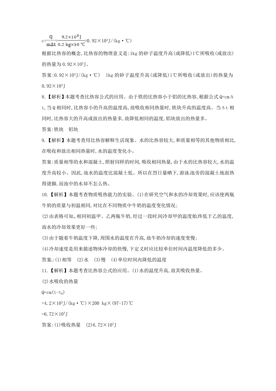 九年级物理全册 13.2 科学探究物质的比热容课时作业 （新版）沪科版_第4页