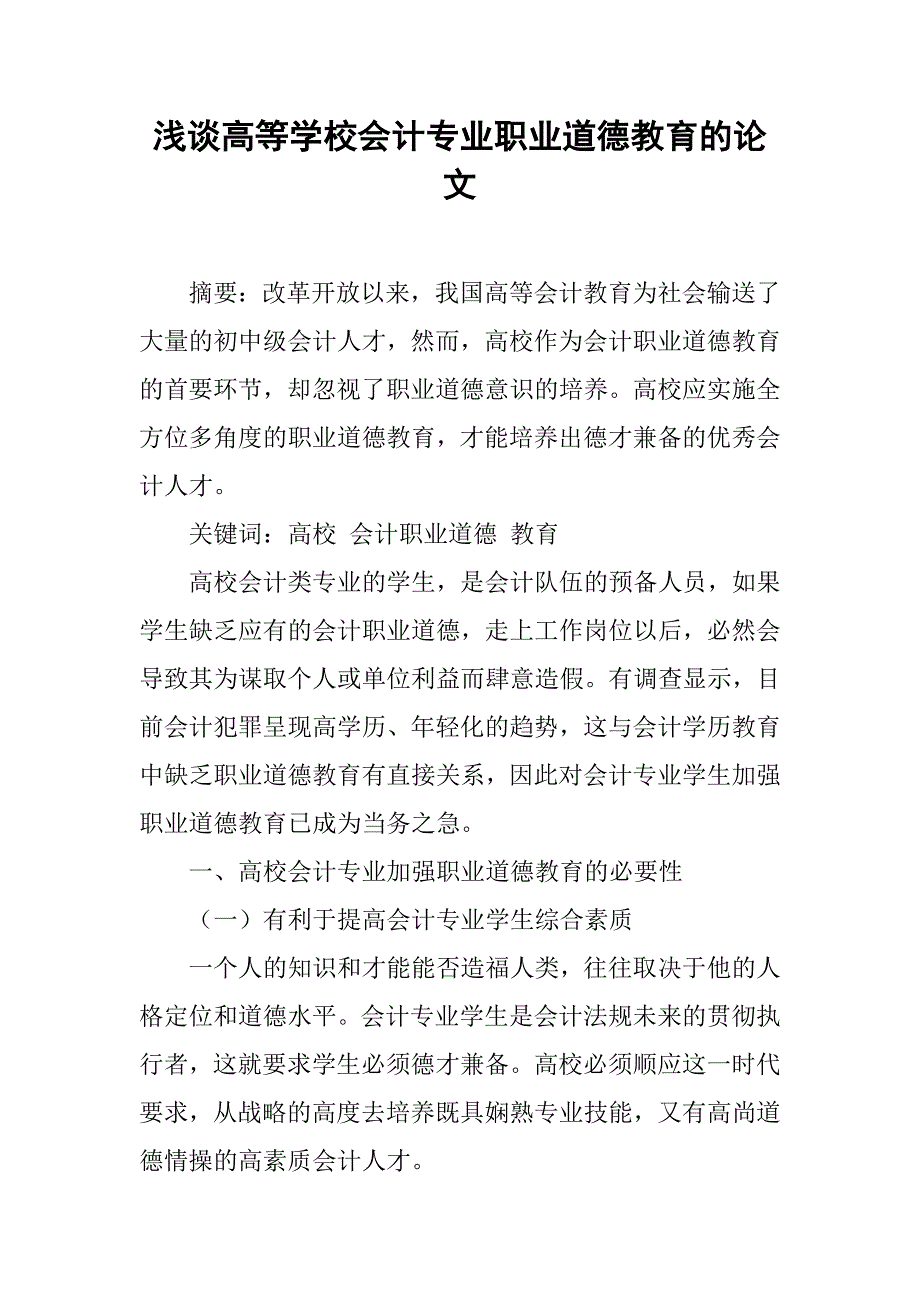 浅谈高等学校会计专业职业道德教育的论文_第1页