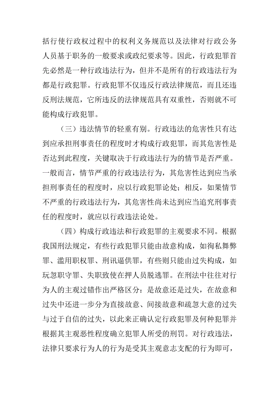 行政违法和行政犯罪的相异和衔接关系分析的论文_第3页