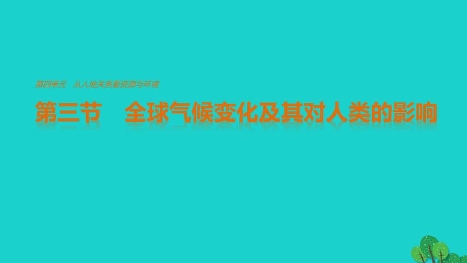 2018-2019学年高中地理 第四单元 第三节 全球气候变化及其对人类的影响课件 鲁教版必修1_第1页