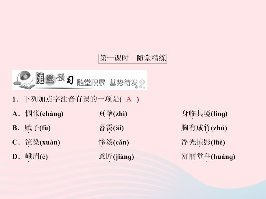 2019年春九年级语文下册 第四单元 14 山水画的意境习题课件 新人教版_第2页