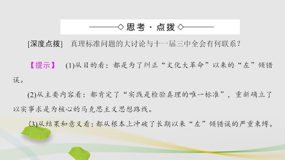 2018-2019学年高中历史 第5单元 近现代中国的先进思想 第24课 社会主义建设的思想指南课件 岳麓版必修3_第5页