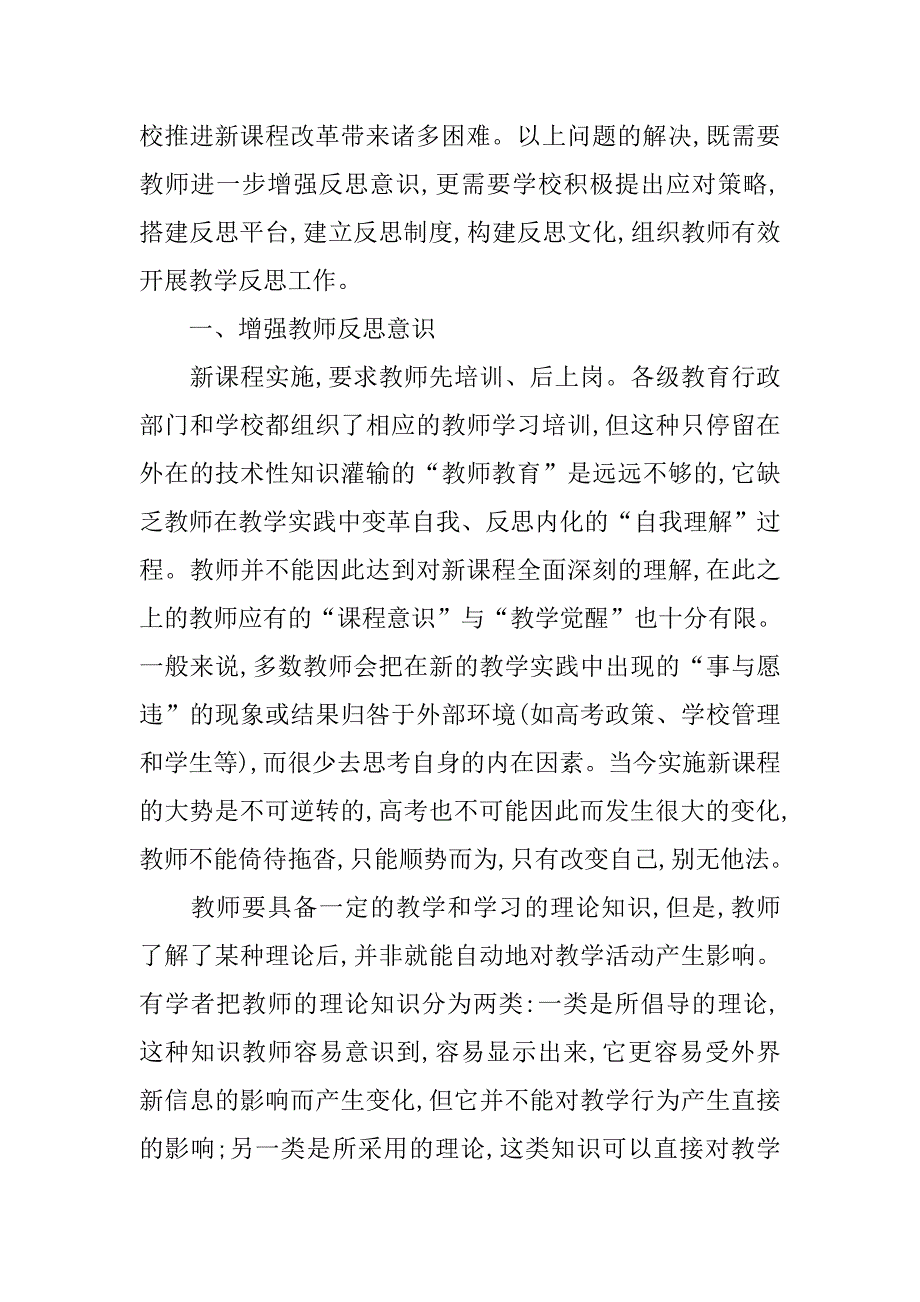 浅谈高中新课程背景下教学反思现状剖析与学校对策的论文_第2页