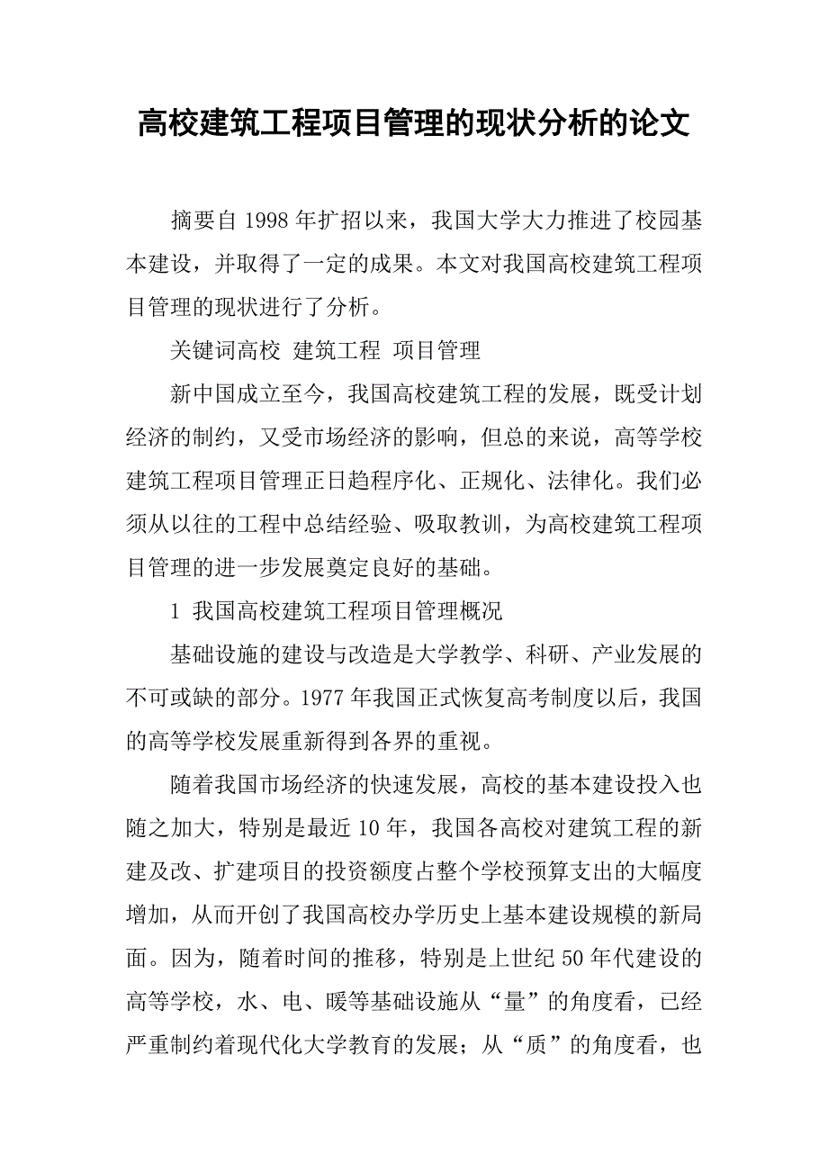 高校建筑工程项目管理的现状分析的论文_第1页