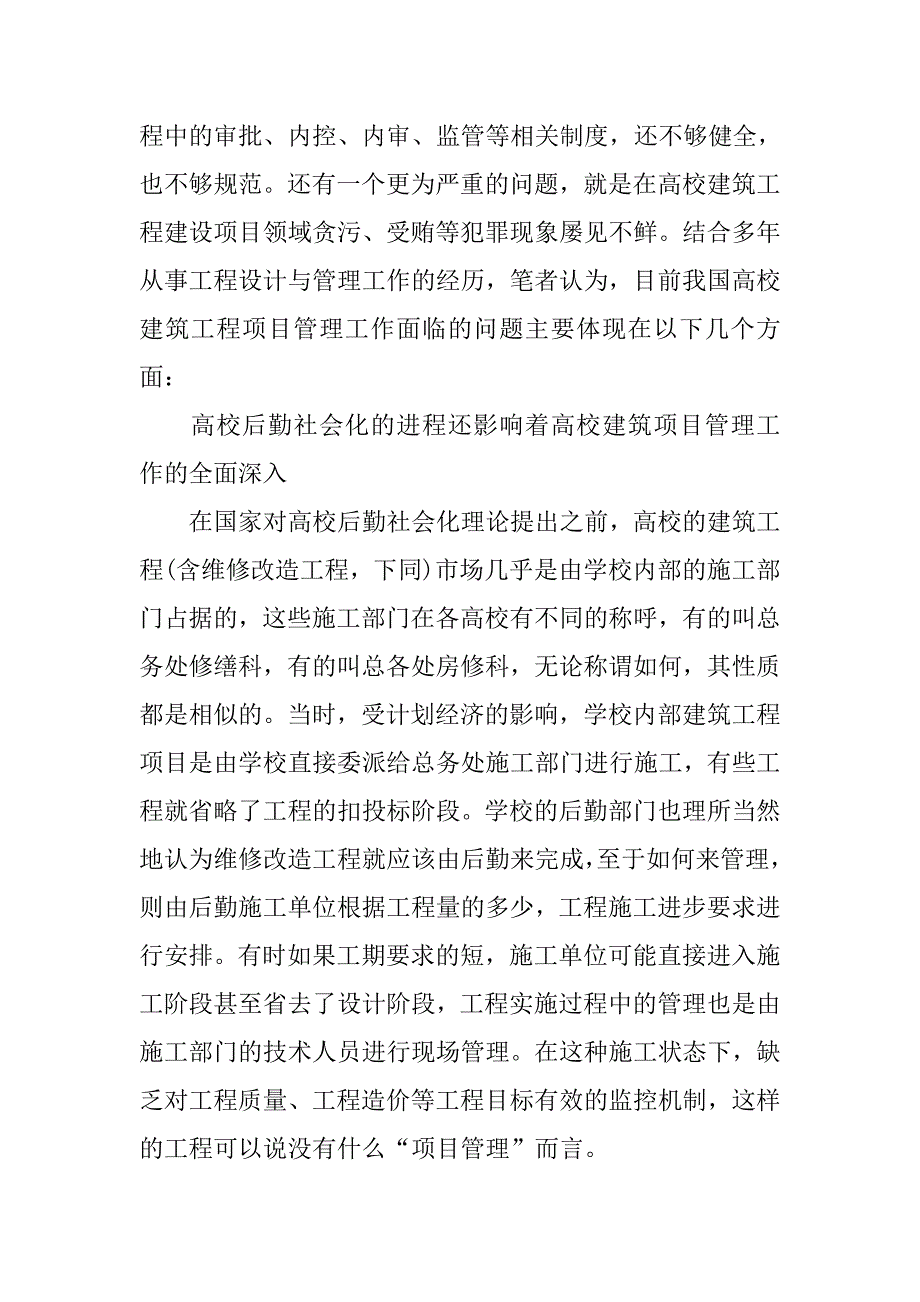 高校建筑工程项目管理的现状分析的论文_第4页