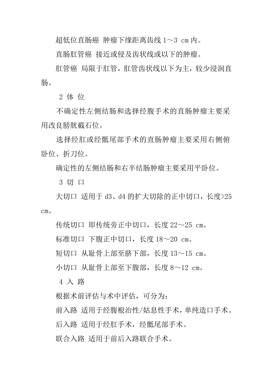 直肠癌外科应用技术规范探讨的论文_第2页