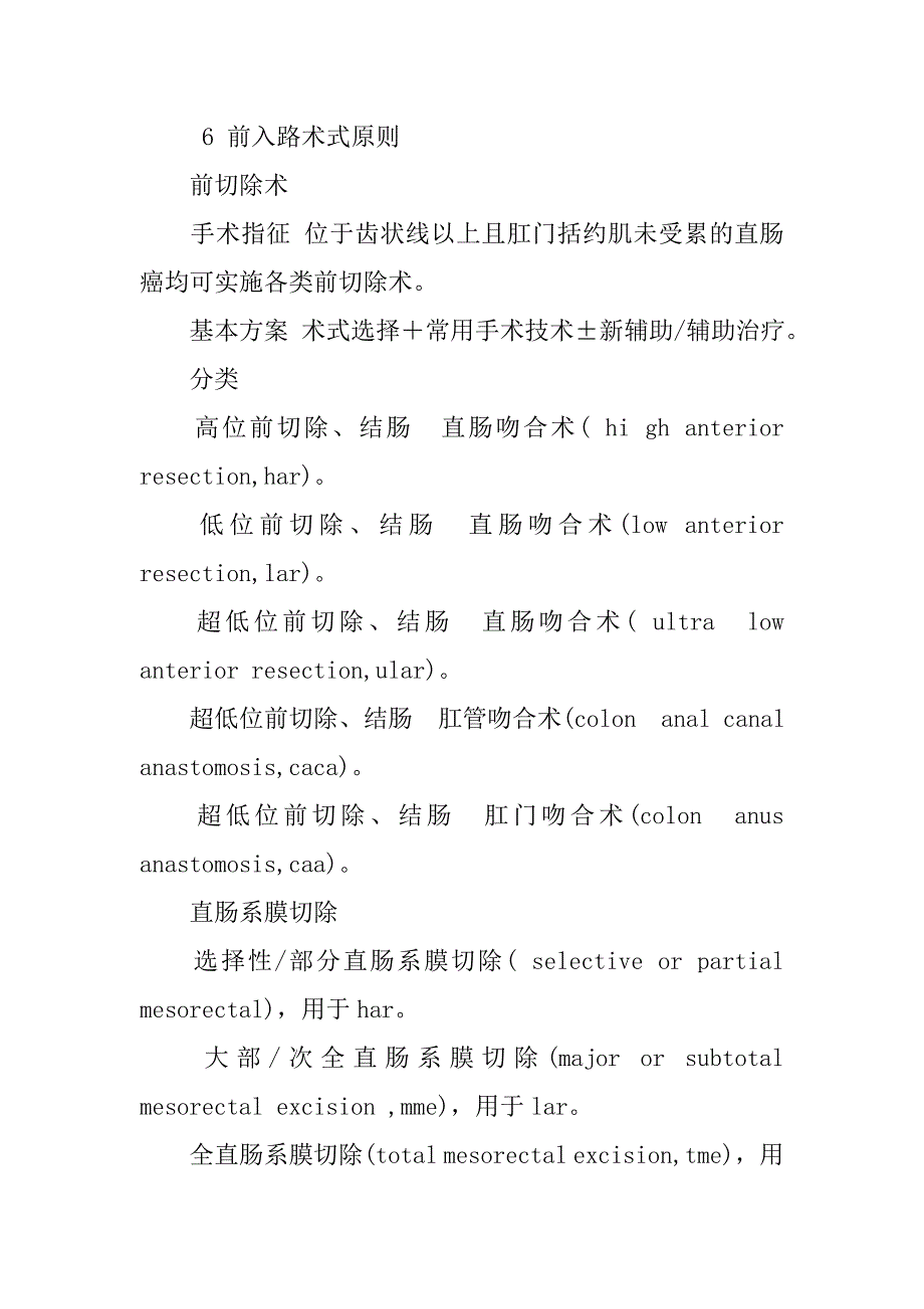 直肠癌外科应用技术规范探讨的论文_第4页