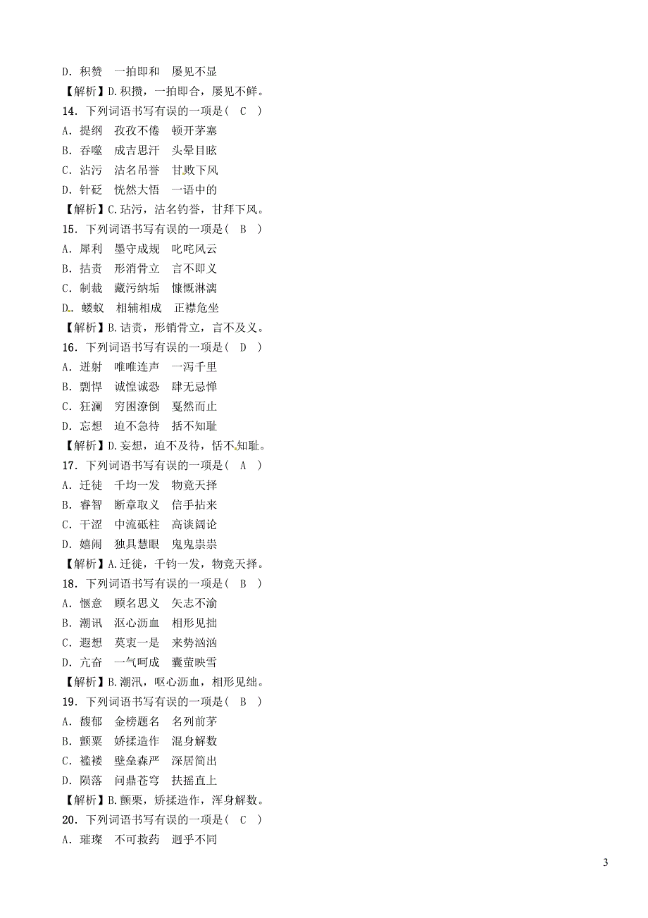 （贵阳专版）2019届中考语文总复习 第1部分 积累与运用 专题2 字形习题1_第3页