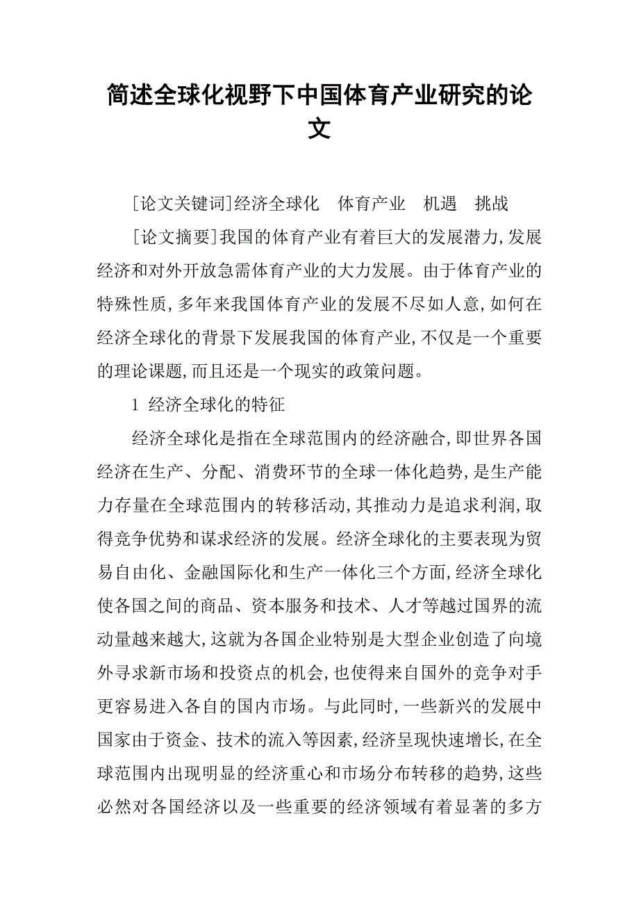 简述全球化视野下中国体育产业研究的论文_第1页