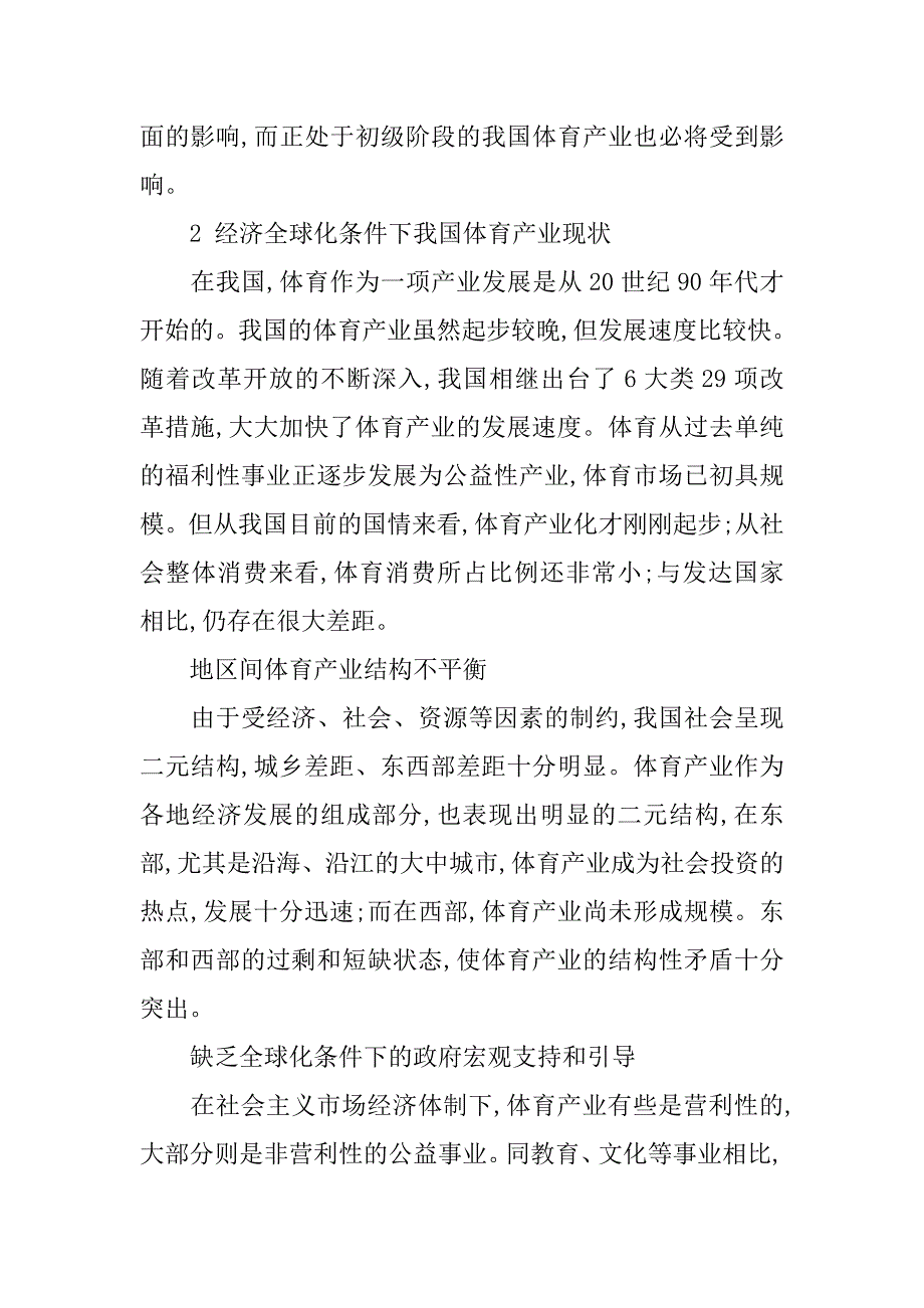 简述全球化视野下中国体育产业研究的论文_第2页