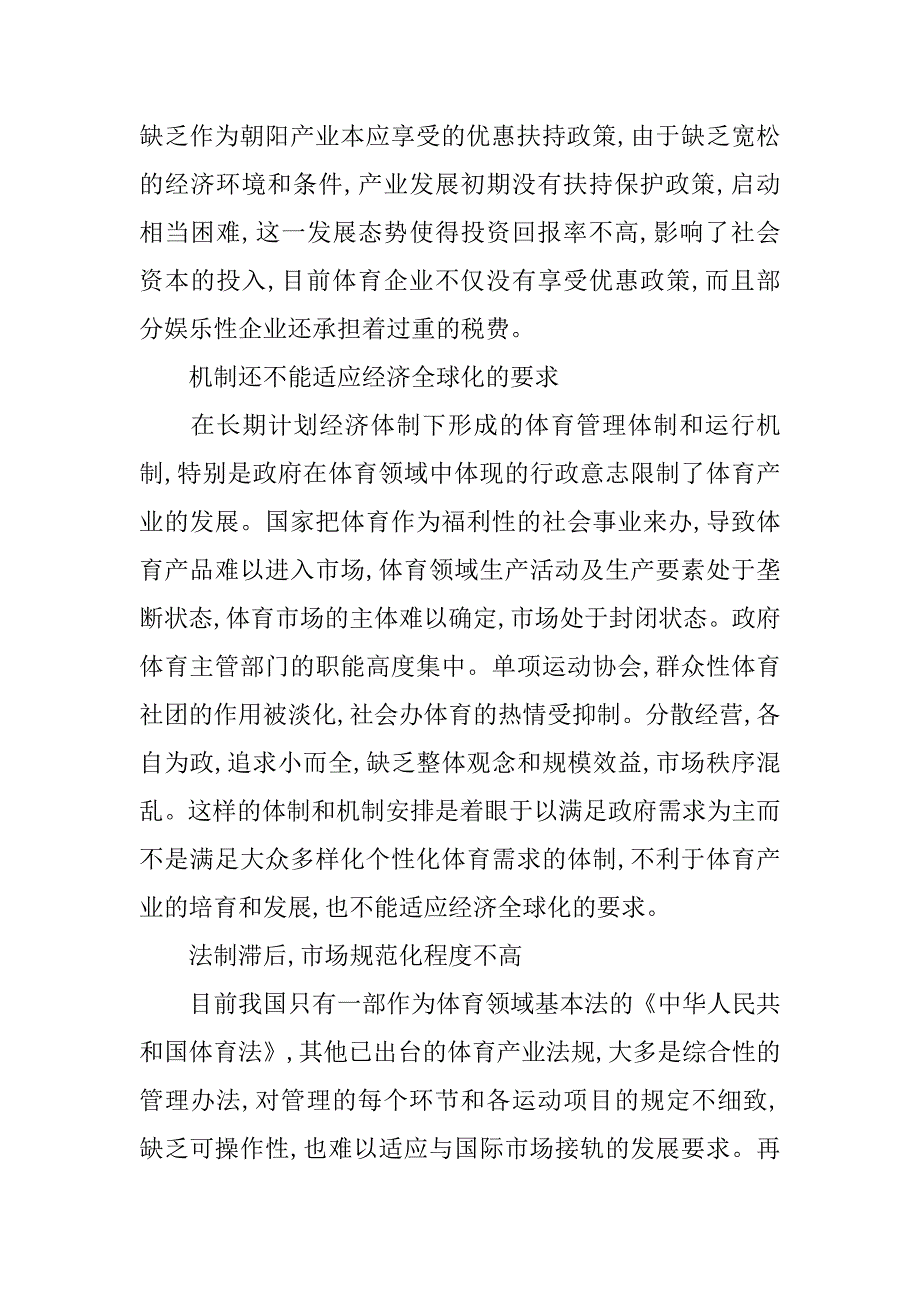 简述全球化视野下中国体育产业研究的论文_第3页