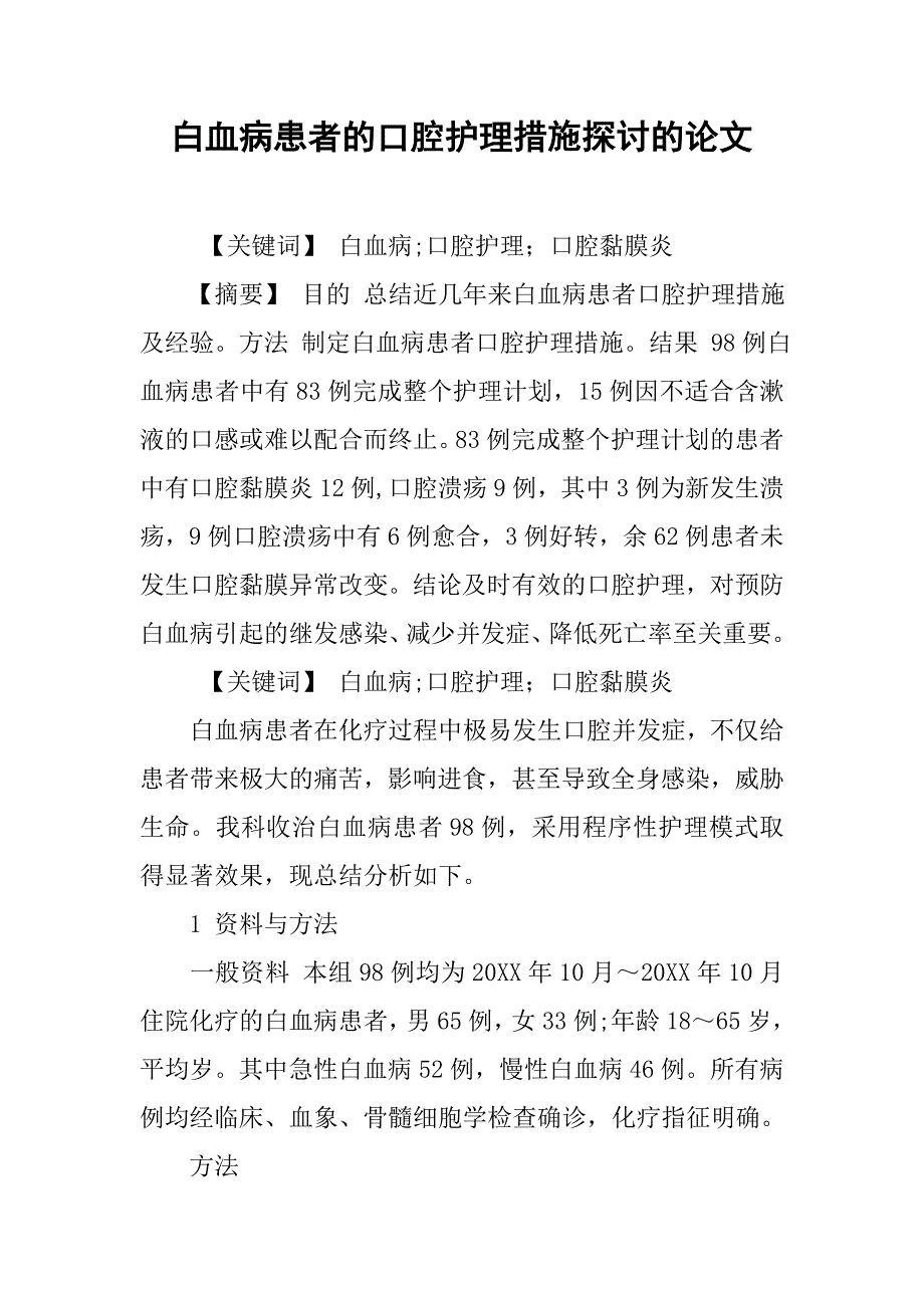 白血病患者的口腔护理措施探讨的论文_第1页