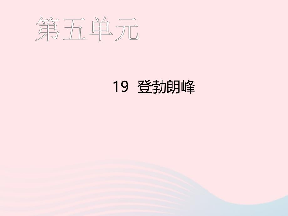 八年级语文下册 第五单元 19 登勃朗峰习题课件 新人教版_第1页