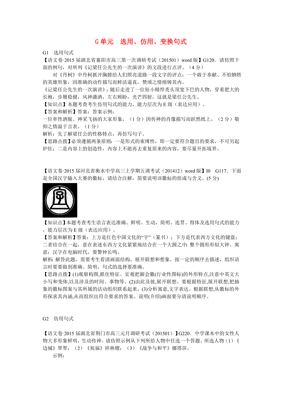 高考语文 分类汇编 g单元 选用、仿用、变换句式_第1页