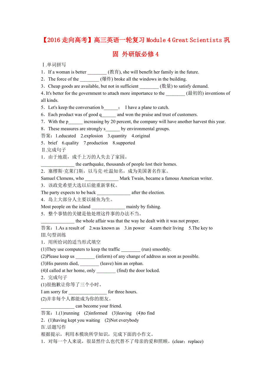 高考英语一轮复习 module 4 great scientists 巩固 外研版必修4_第1页