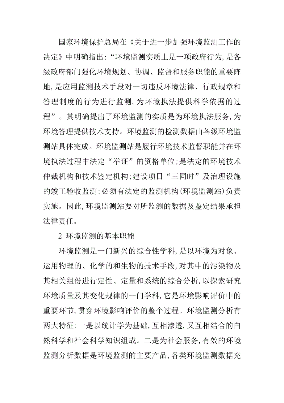 环境监测在环境影响评价中的分析的论文_第2页