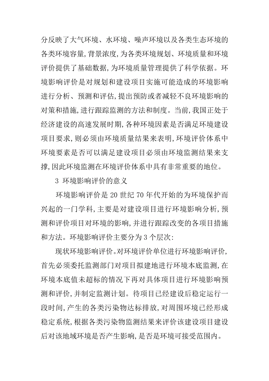 环境监测在环境影响评价中的分析的论文_第3页