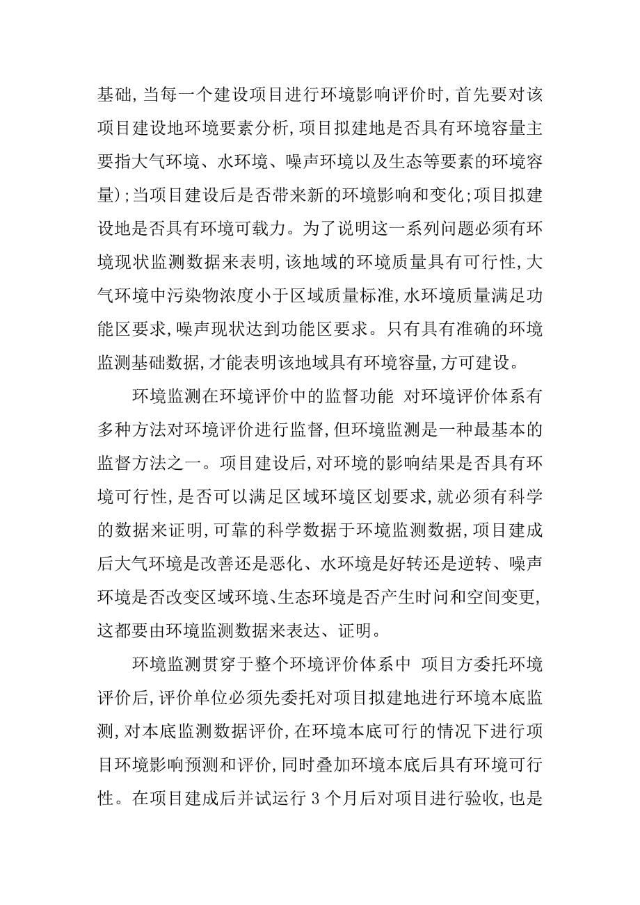 环境监测在环境影响评价中的分析的论文_第5页