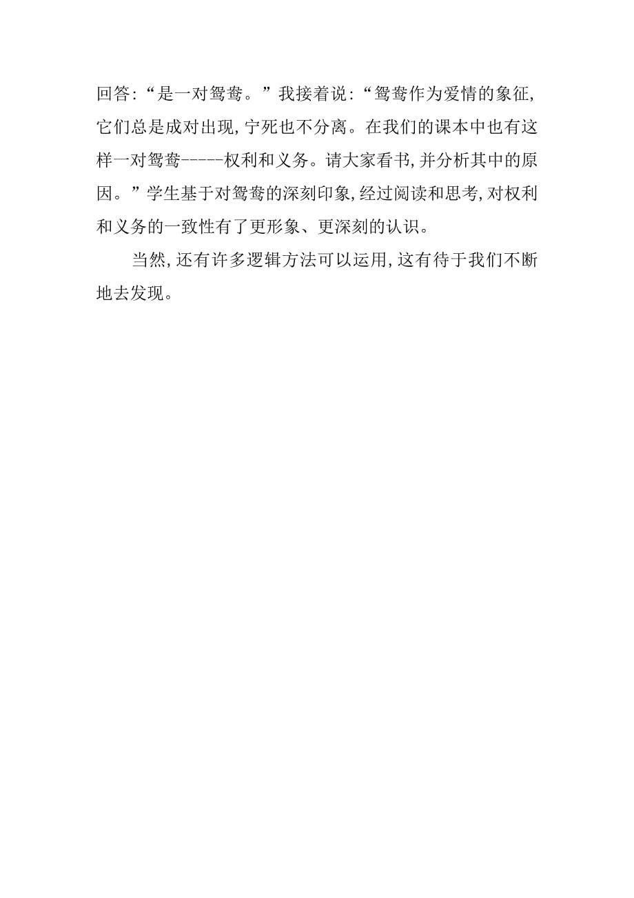 浅谈高中思想政治课教学中的逻辑方法的论文_第5页