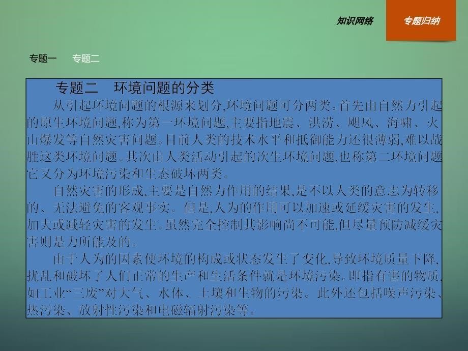 2018-2019学年高中生物 第6章 生态环境的保护整合课件 新人教版必修3_第5页