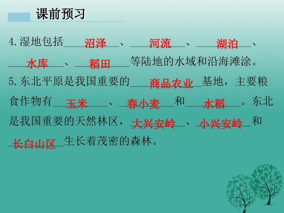 2018年春八年级地理下册第七章第一节东北地区课件新版粤教版_第4页