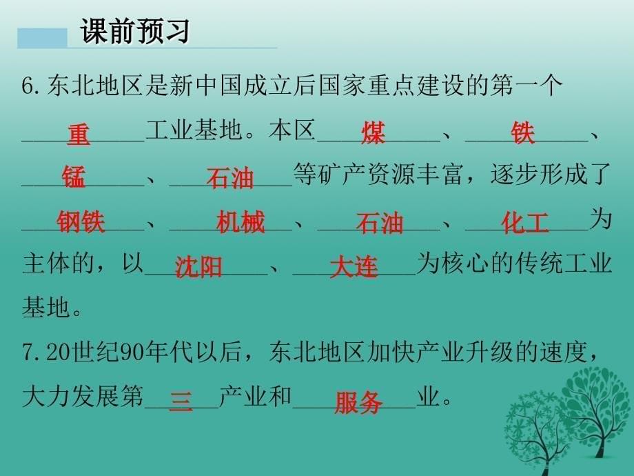 2018年春八年级地理下册第七章第一节东北地区课件新版粤教版_第5页