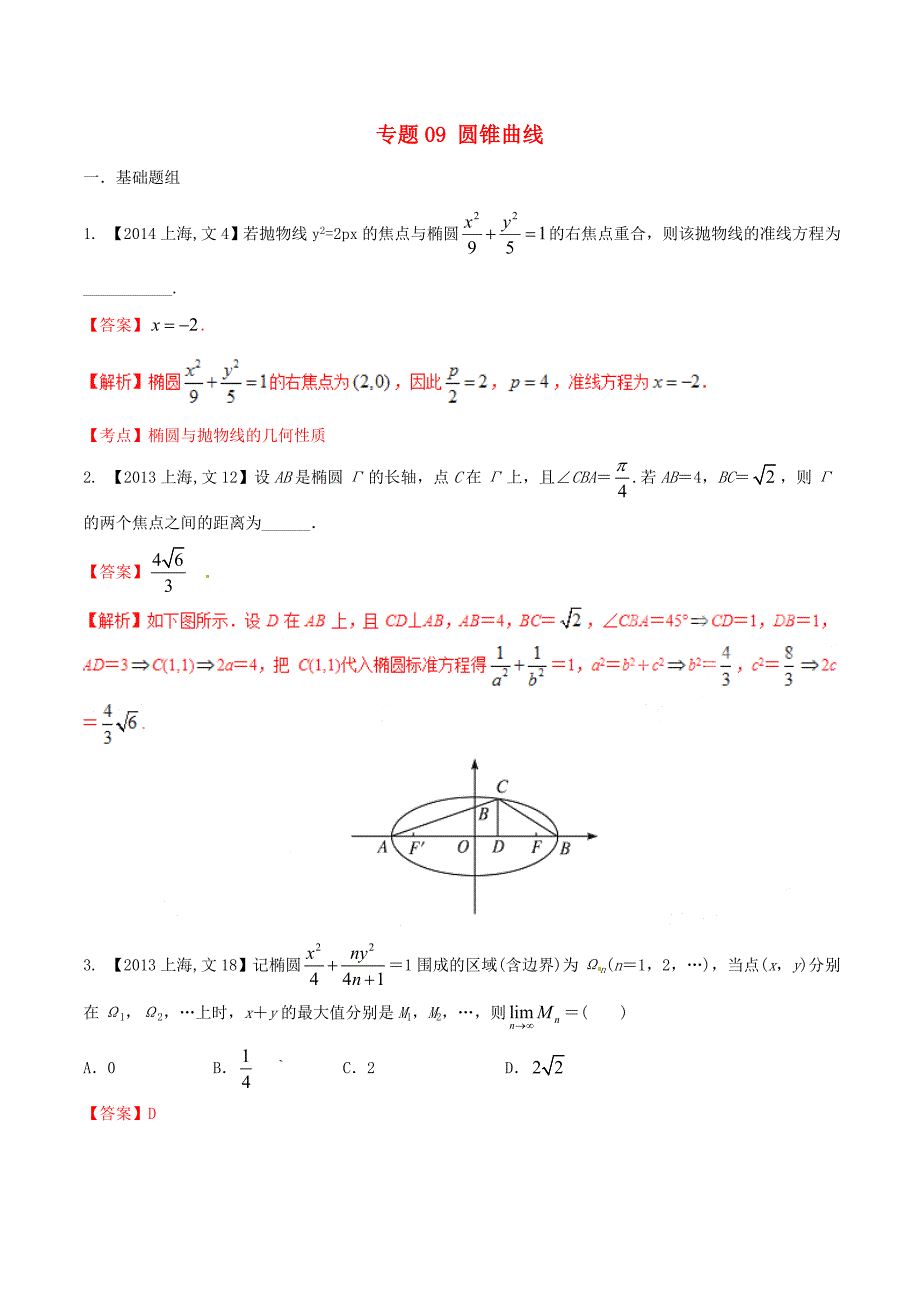 （上海版）高考数学分项汇编 专题09 圆锥曲线（含解析）文_第1页