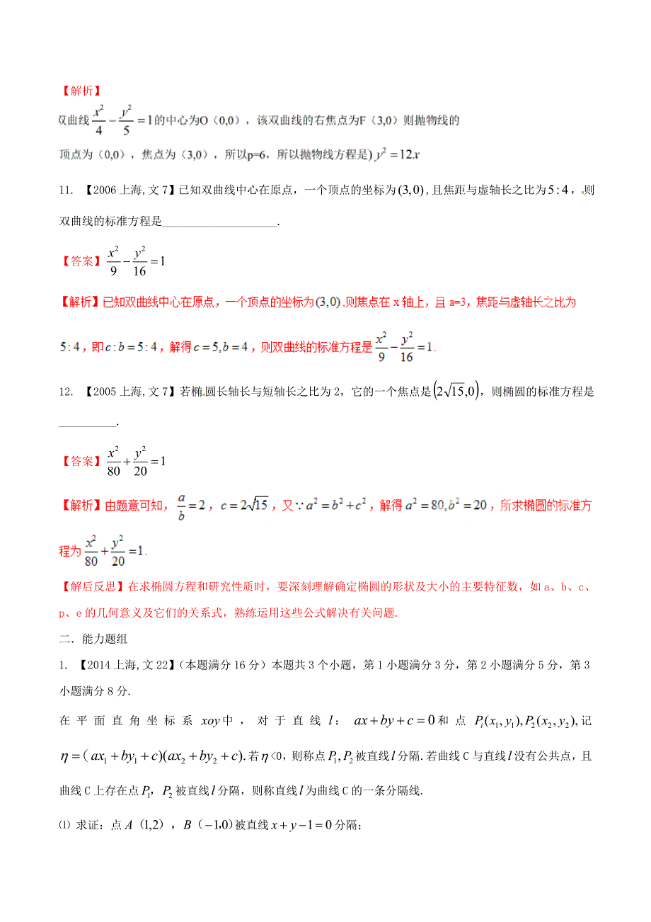 （上海版）高考数学分项汇编 专题09 圆锥曲线（含解析）文_第4页