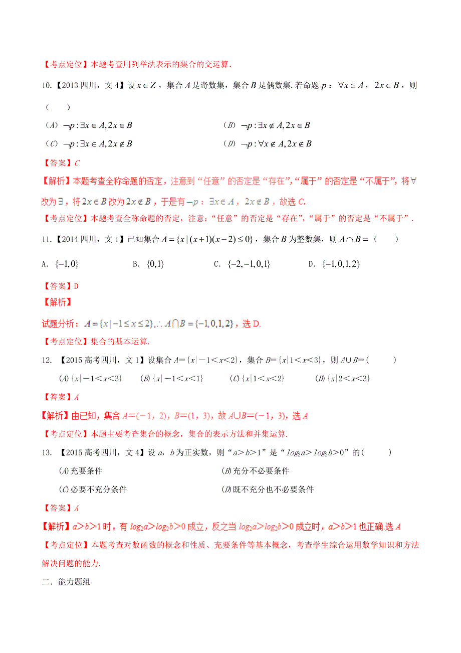 （四川版）高考数学分项汇编 专题1 集合与常用逻辑用语（含解析）文_第3页