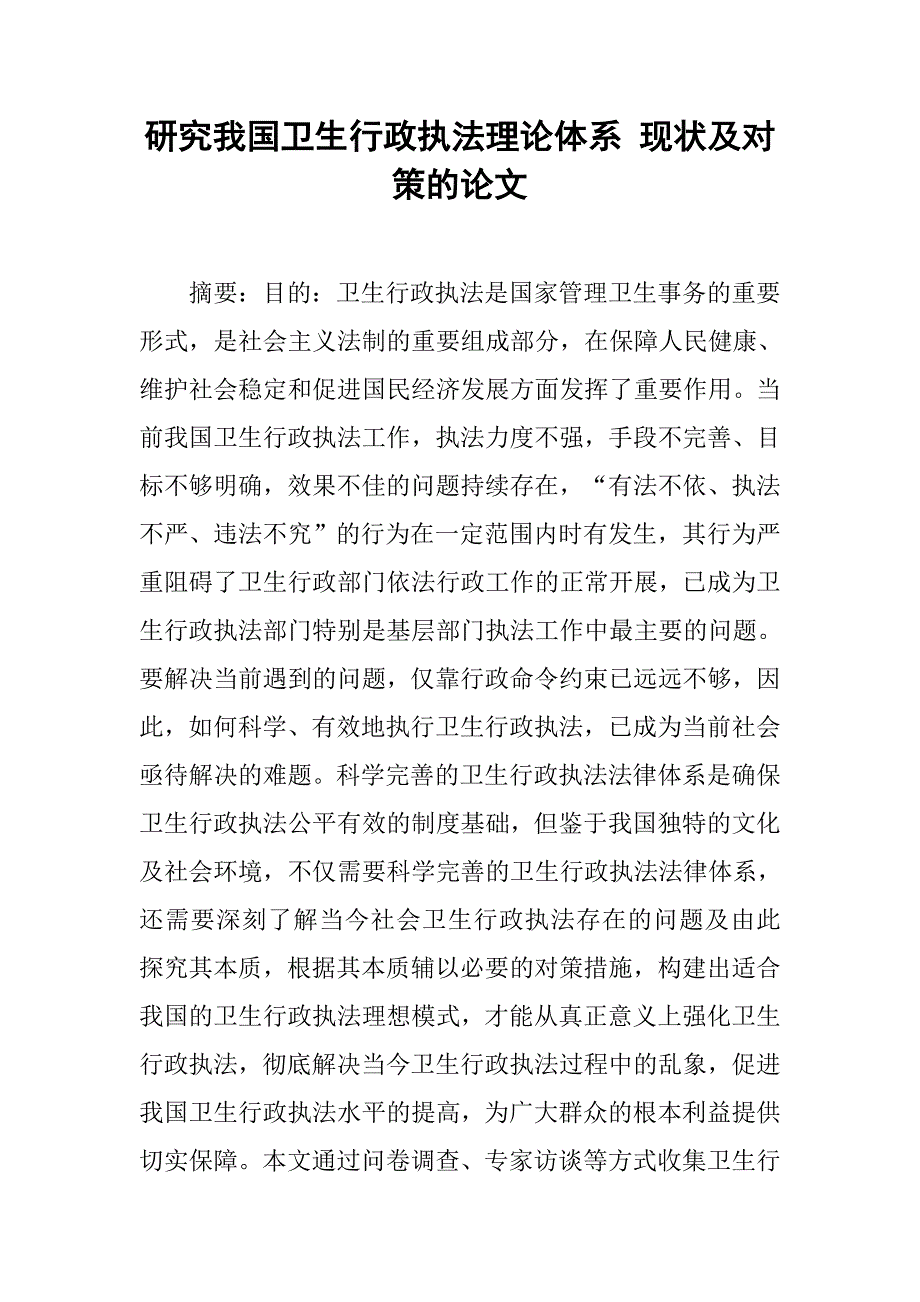 研究我国卫生行政执法理论体系 现状及对策的论文_第1页