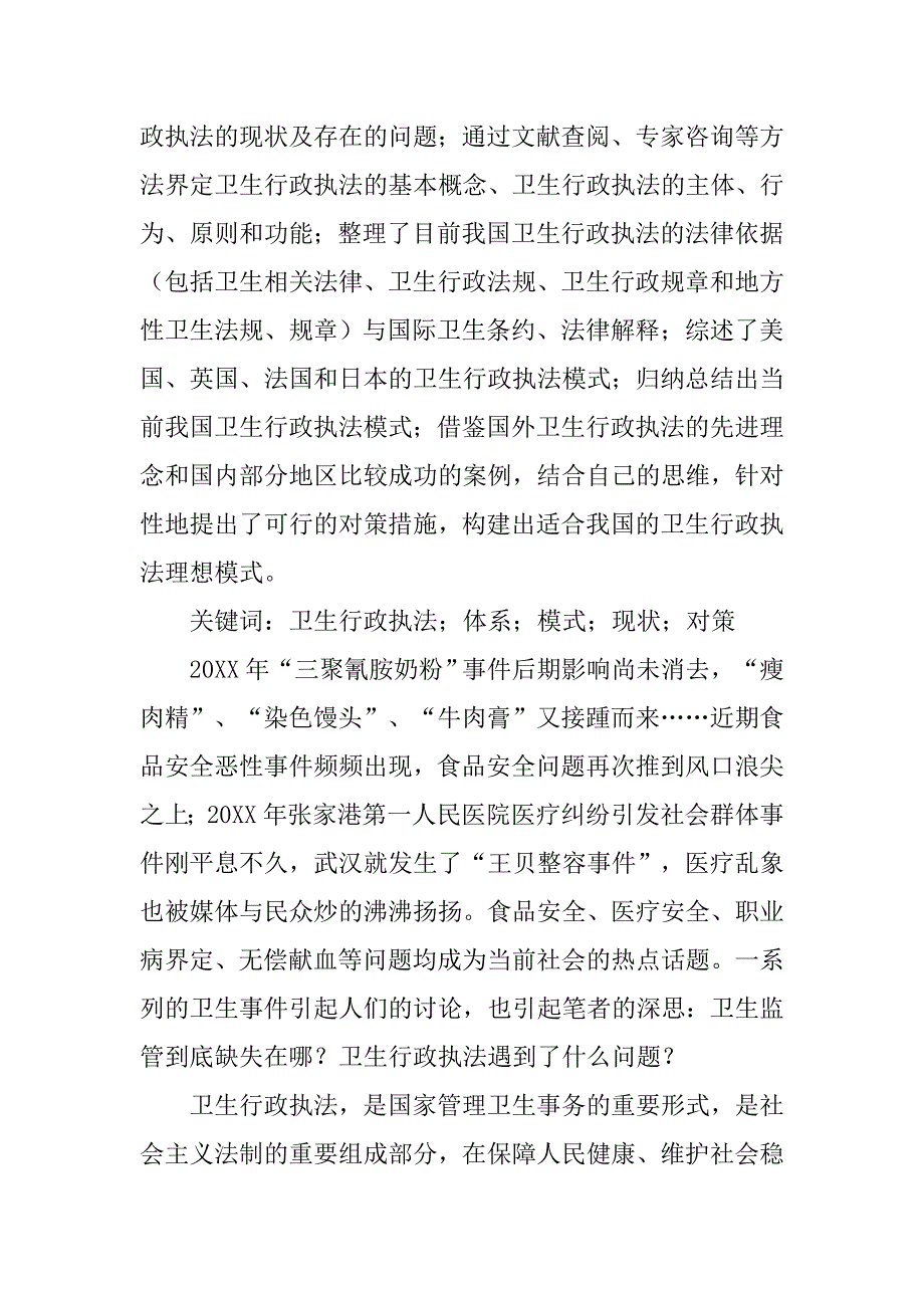 研究我国卫生行政执法理论体系 现状及对策的论文_第2页