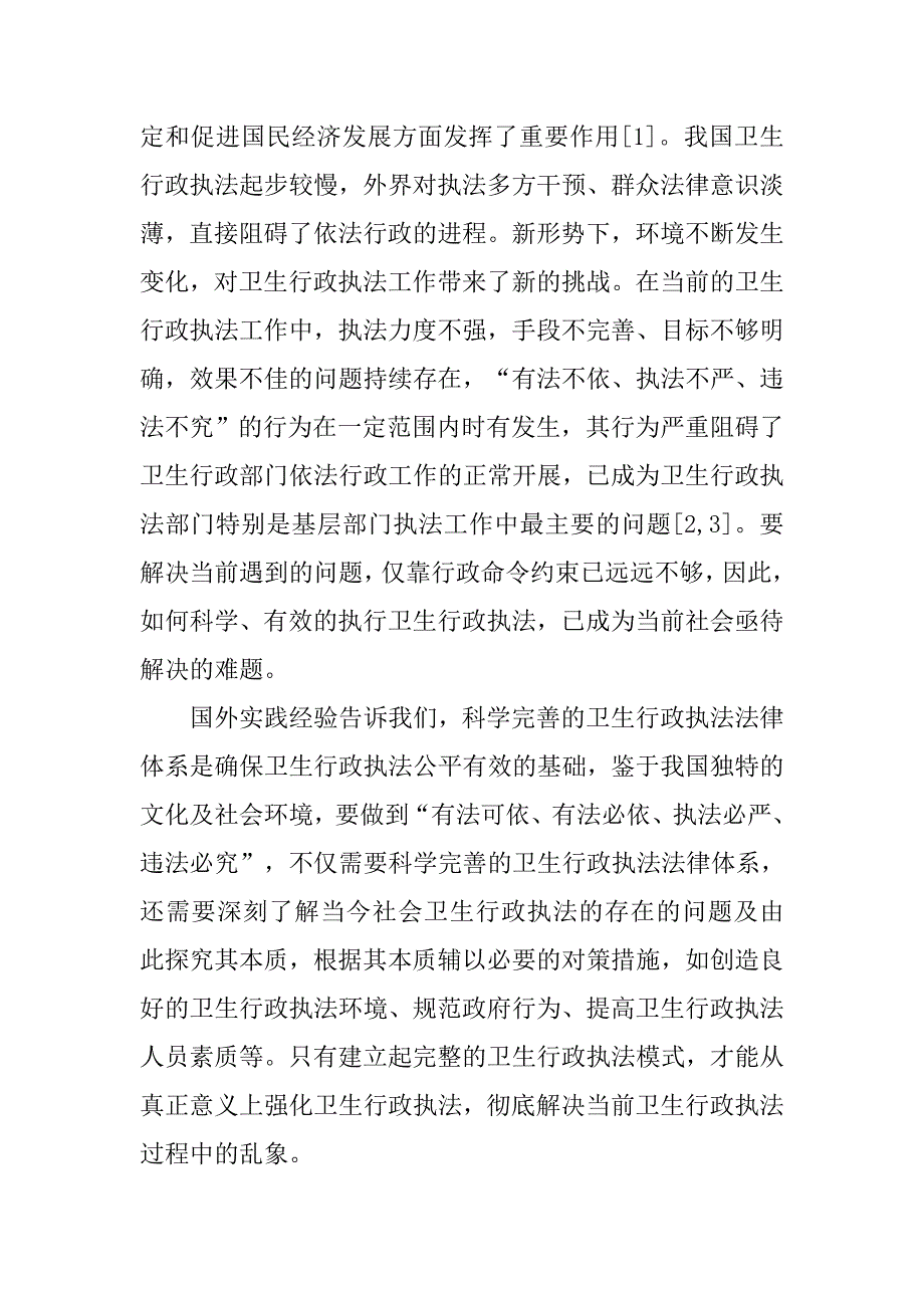 研究我国卫生行政执法理论体系 现状及对策的论文_第3页