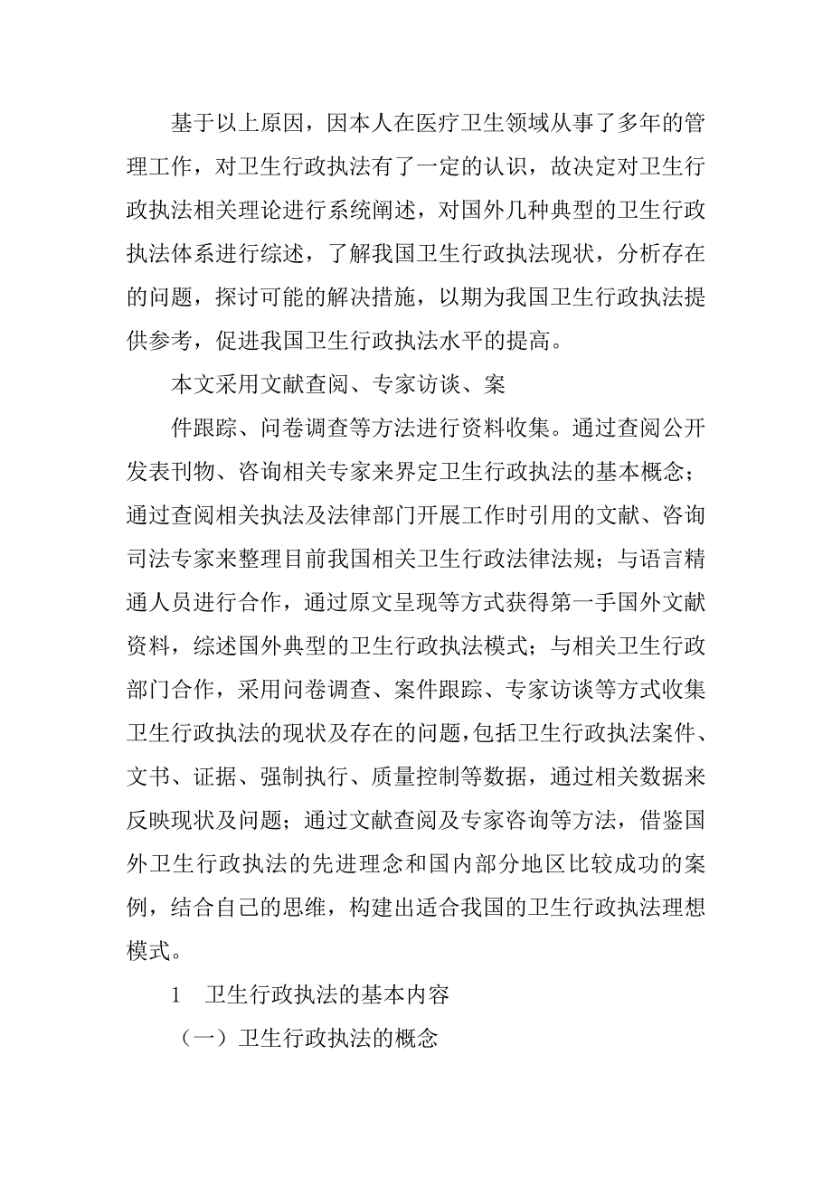 研究我国卫生行政执法理论体系 现状及对策的论文_第4页