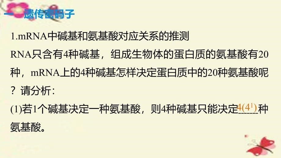 2018-2019学年高中生物 第四章 遗传的分子基础 第18课时 基因控制蛋白质的合成(ⅱ)课件 苏教版必修2_第5页