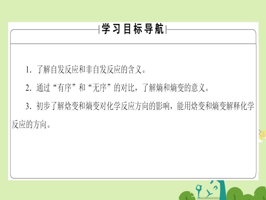 2018-2019学年高中化学 专题2 化学反应速率与化学平衡 第2单元 化学反应的方向和限度（第1课时）化学反应的方向课件 苏教版选修4_第2页