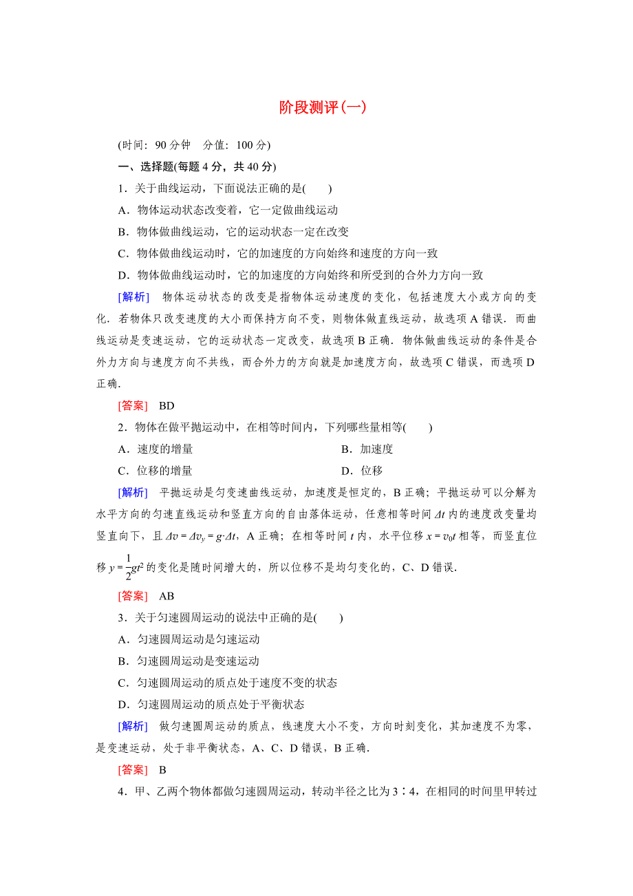 高中物理 曲线运动阶段测评（一） 新人教版必修1_第1页