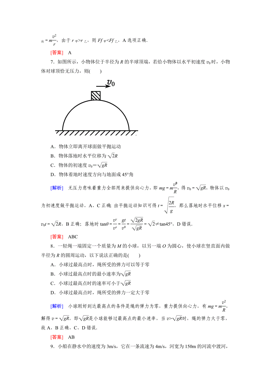 高中物理 曲线运动阶段测评（一） 新人教版必修1_第3页