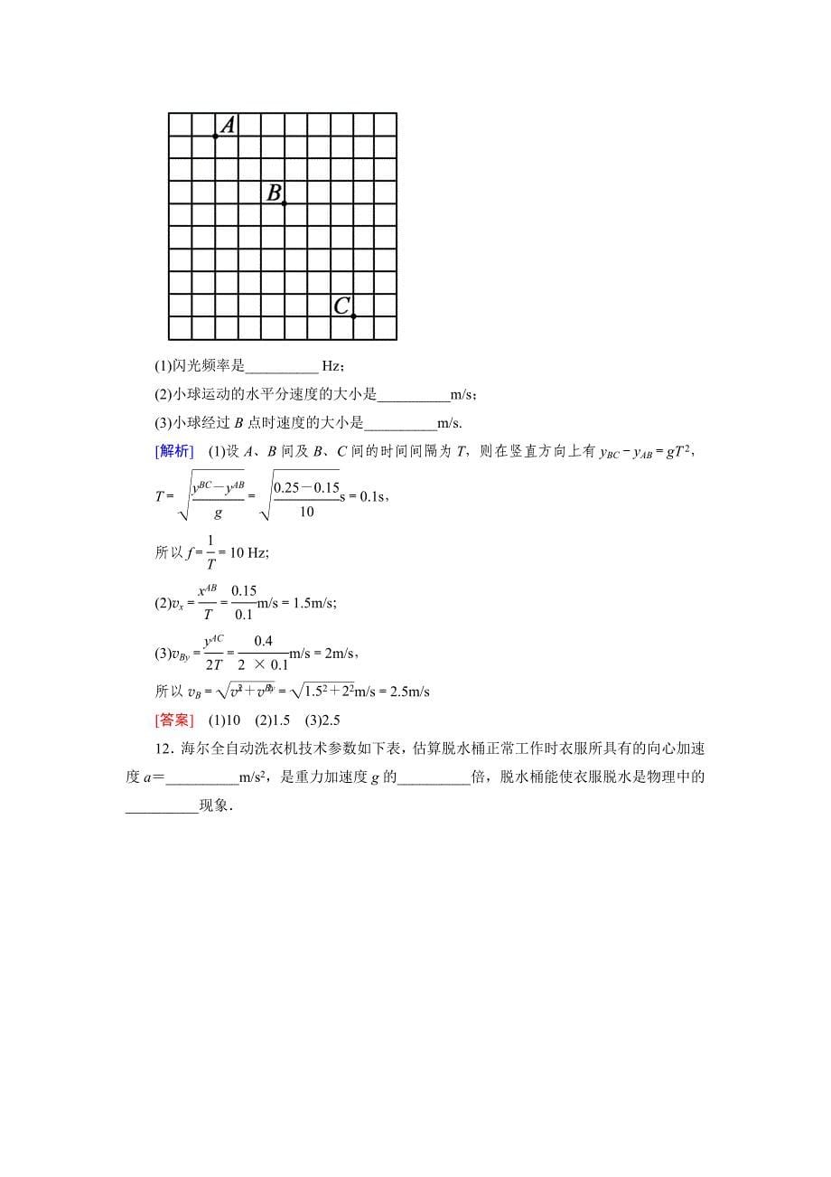 高中物理 曲线运动阶段测评（一） 新人教版必修1_第5页