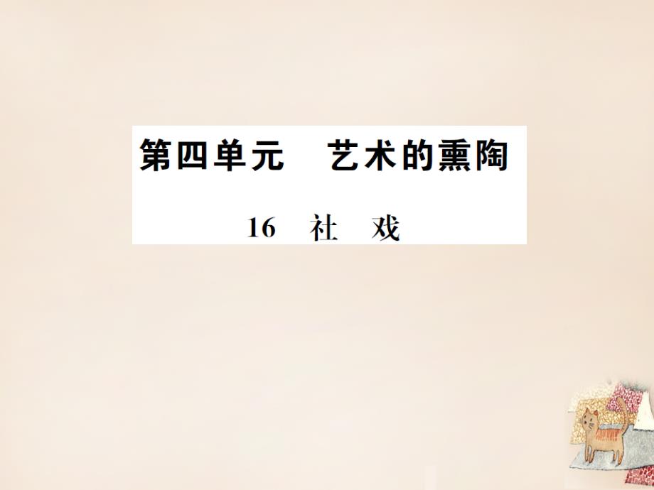 2018七年级语文下册 第四单元 16《社戏》教学课件 （新版）新人教版_第1页