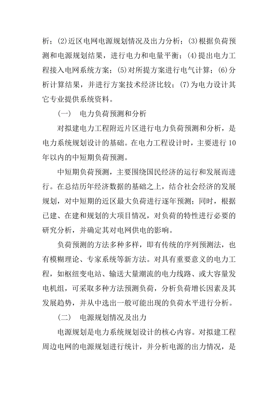 电力系统规划设计在电力工程设计中的应用的论文_第2页