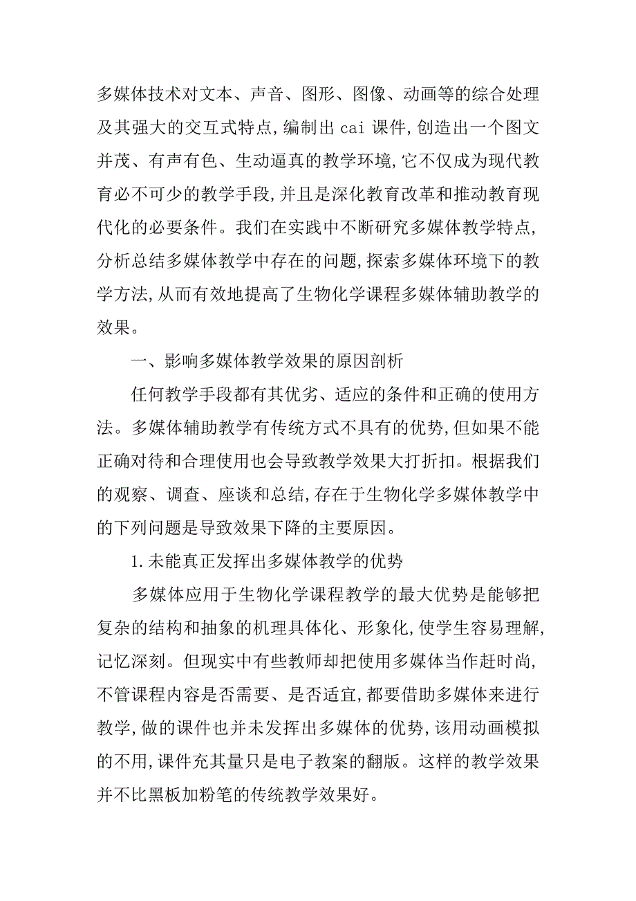 浅谈高校生物化学课程多媒体辅助教学的研究与探索的论文_第2页