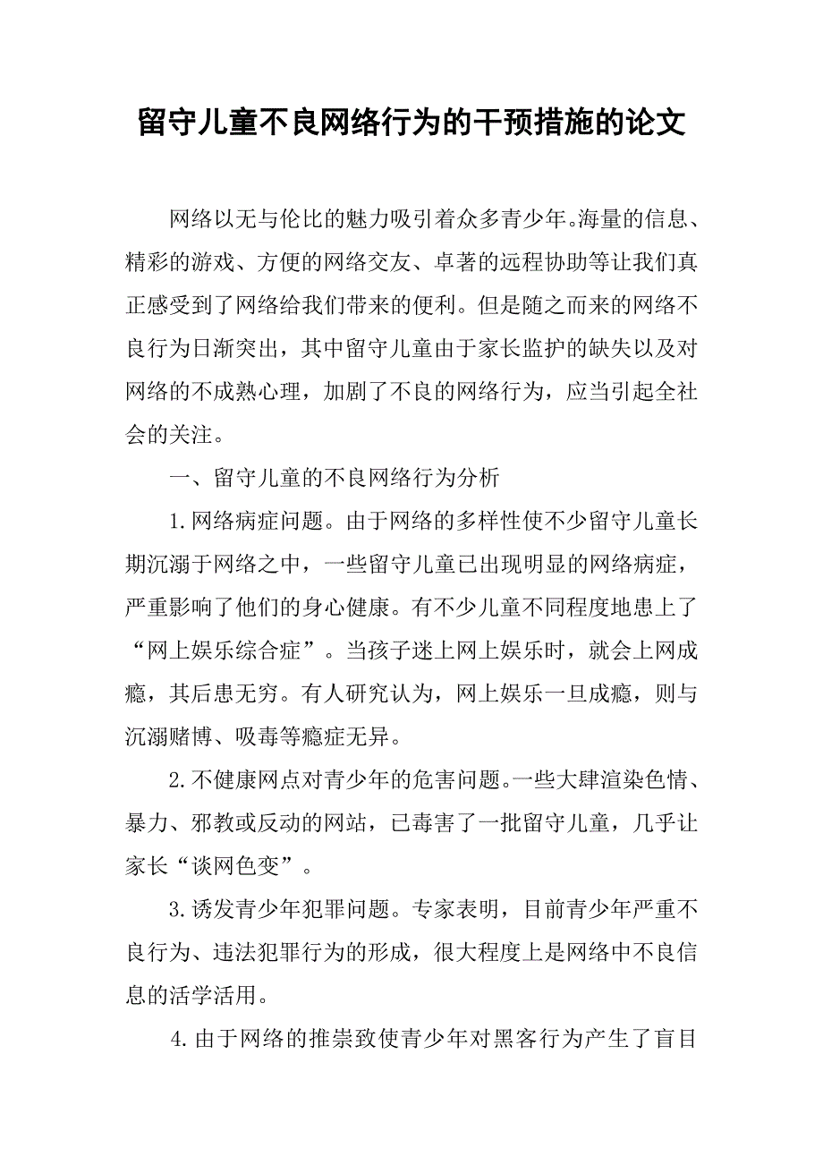 留守儿童不良网络行为的干预措施的论文_第1页