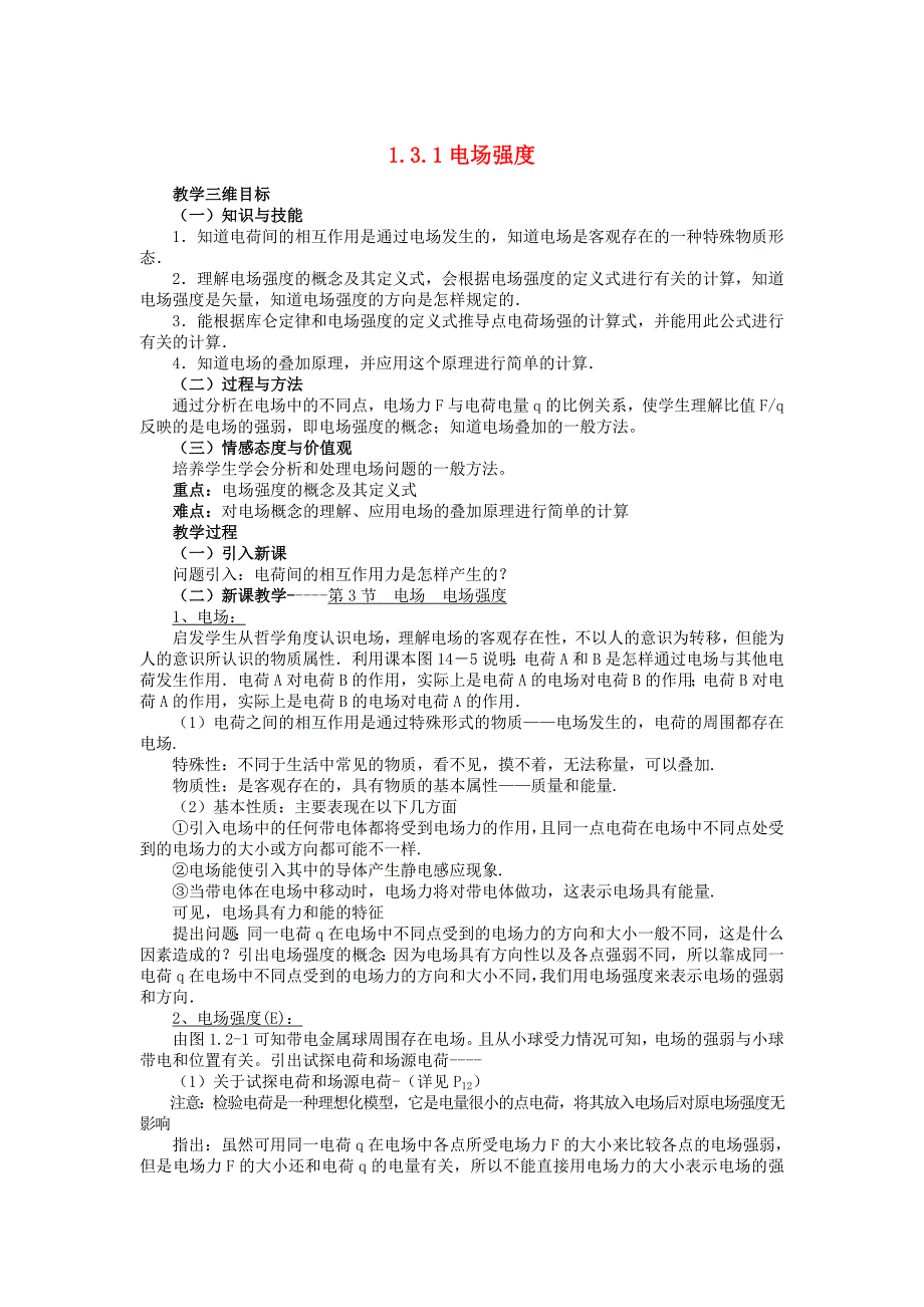 高中物理 1.3.电场强度教案 新人教版选修3-1_第1页