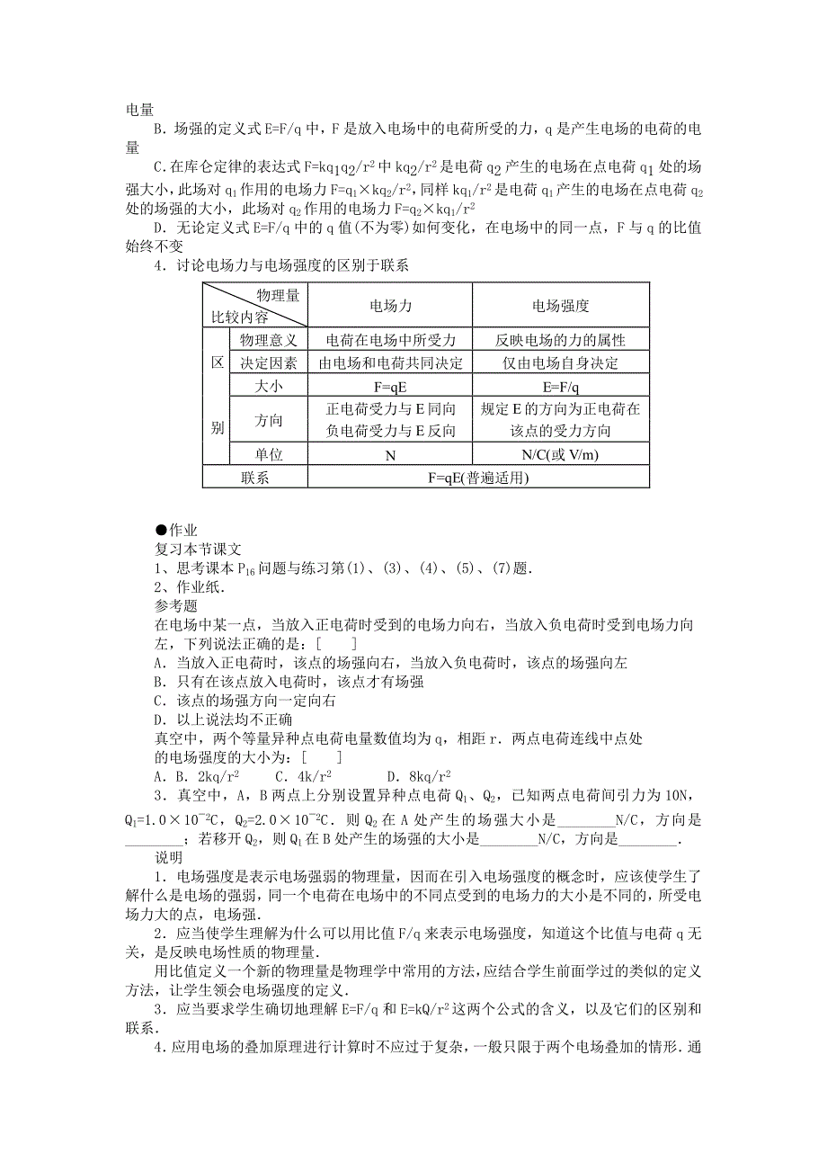 高中物理 1.3.电场强度教案 新人教版选修3-1_第4页