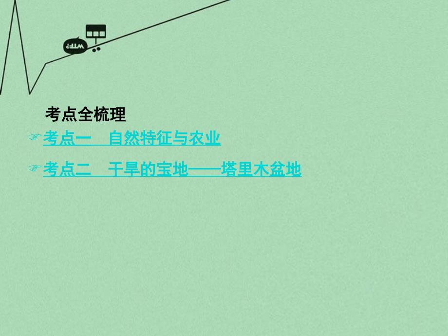 2018届中考地理 第1部分 教材知识梳理 八下 第八章 西北地区复习课件 新人教版_第2页