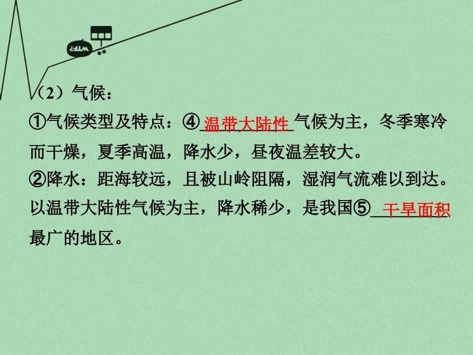 2018届中考地理 第1部分 教材知识梳理 八下 第八章 西北地区复习课件 新人教版_第5页